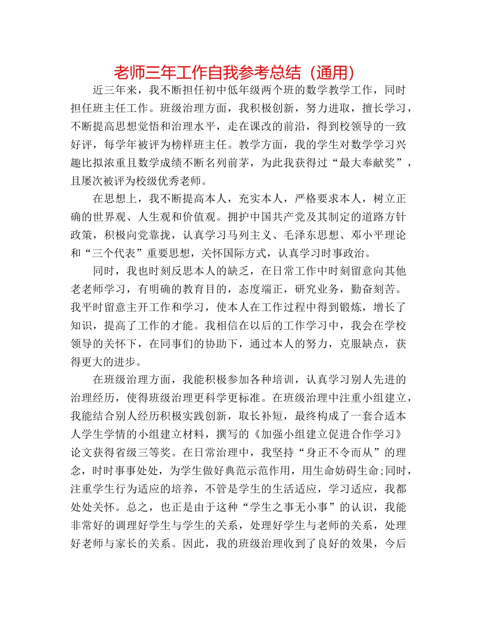 教师三年工作自我参考总结（通用） _第1页