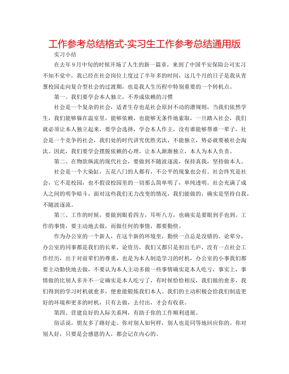 工作参考总结格式-实习生工作参考总结通用版 _第1页