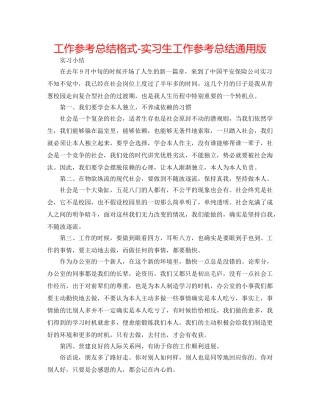 工作参考总结格式-实习生工作参考总结通用版 