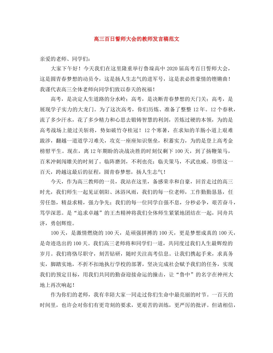 高三百日誓师大会的教师发言稿范文 _第1页