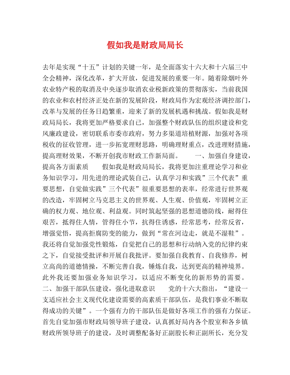 假如我是财政局局长 _第1页