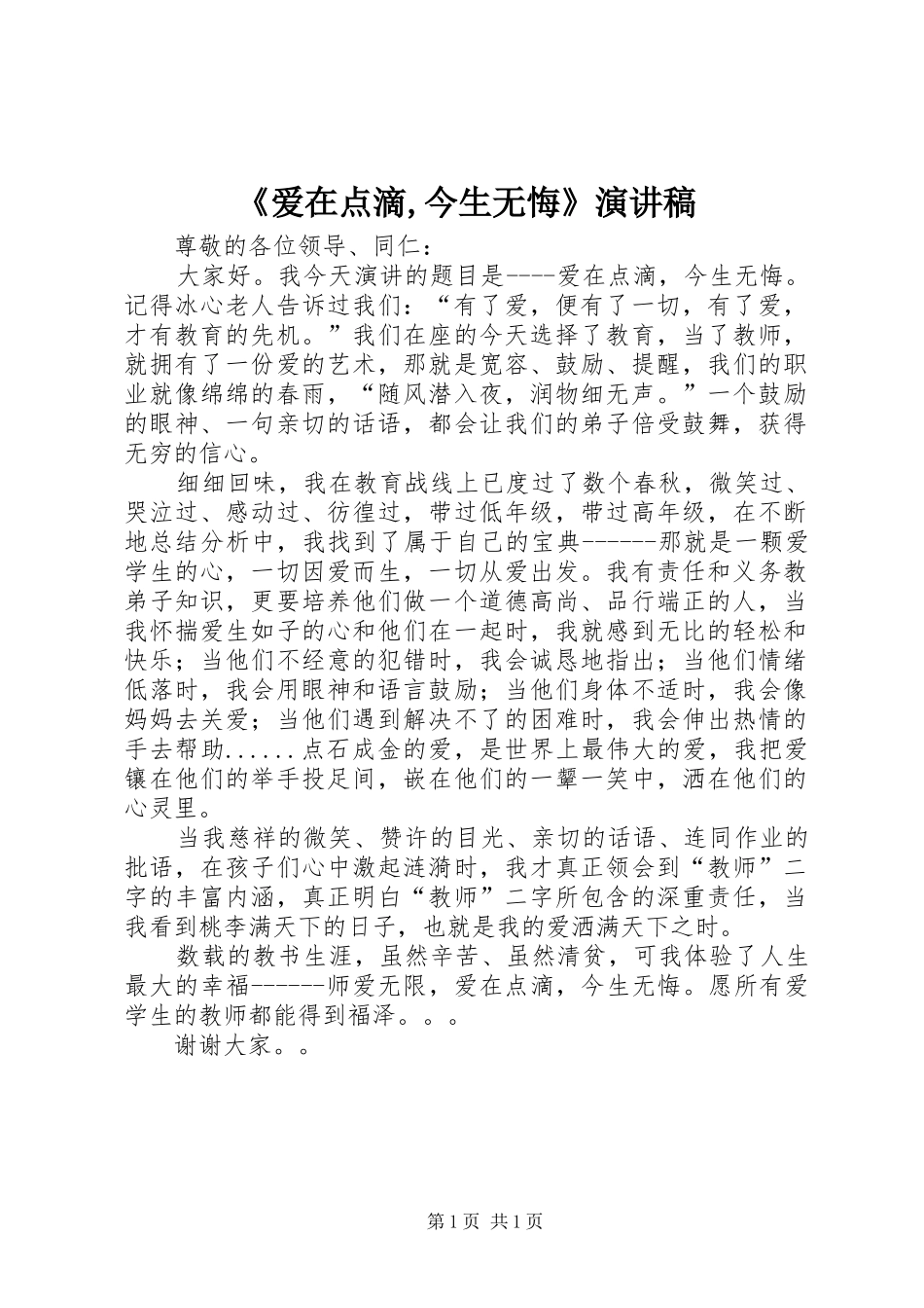 《爱在点滴,今生无悔》演讲范文_第1页