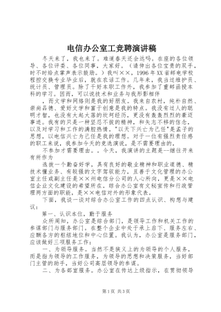电信办公室工竞聘演讲致辞