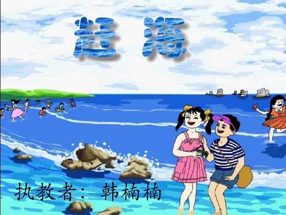 赶海课件（上）_第2页