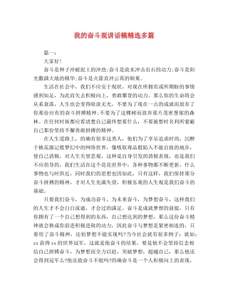 我的奋斗观讲话稿精选多篇 