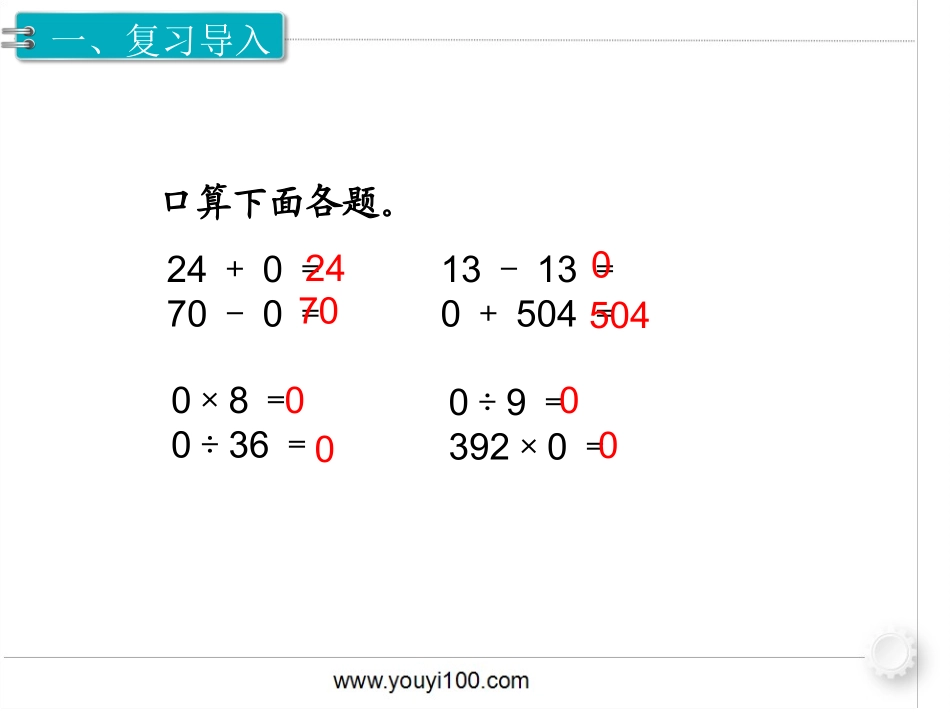 第3课时有关0的运算_第2页