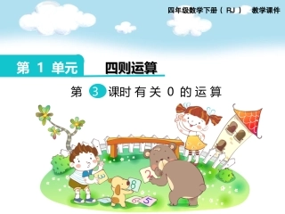 第3课时有关0的运算