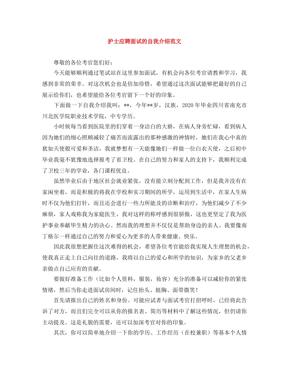 护士应聘面试的自我介绍范文 _第1页