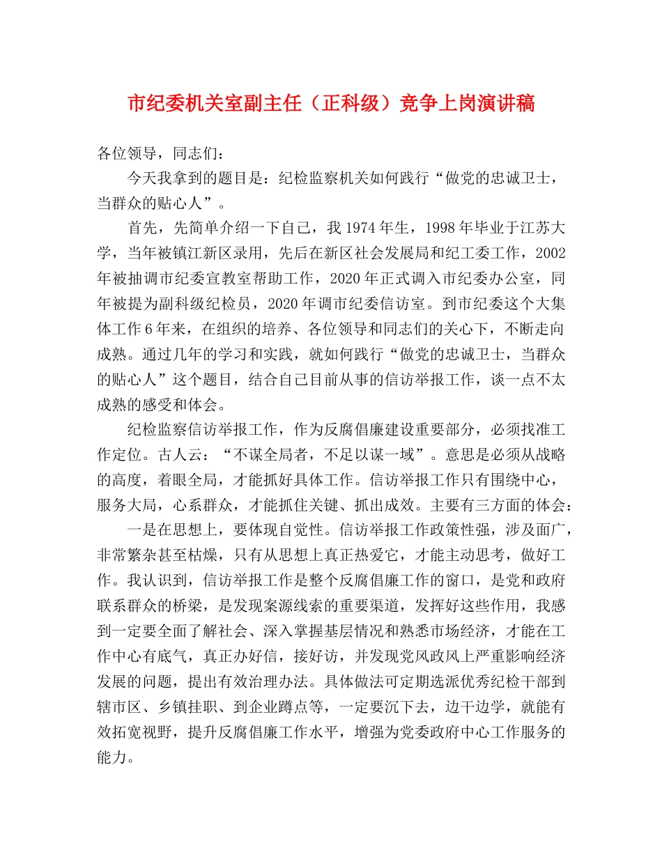 市纪委机关室副主任（正科级）竞争上岗演讲稿 _第1页