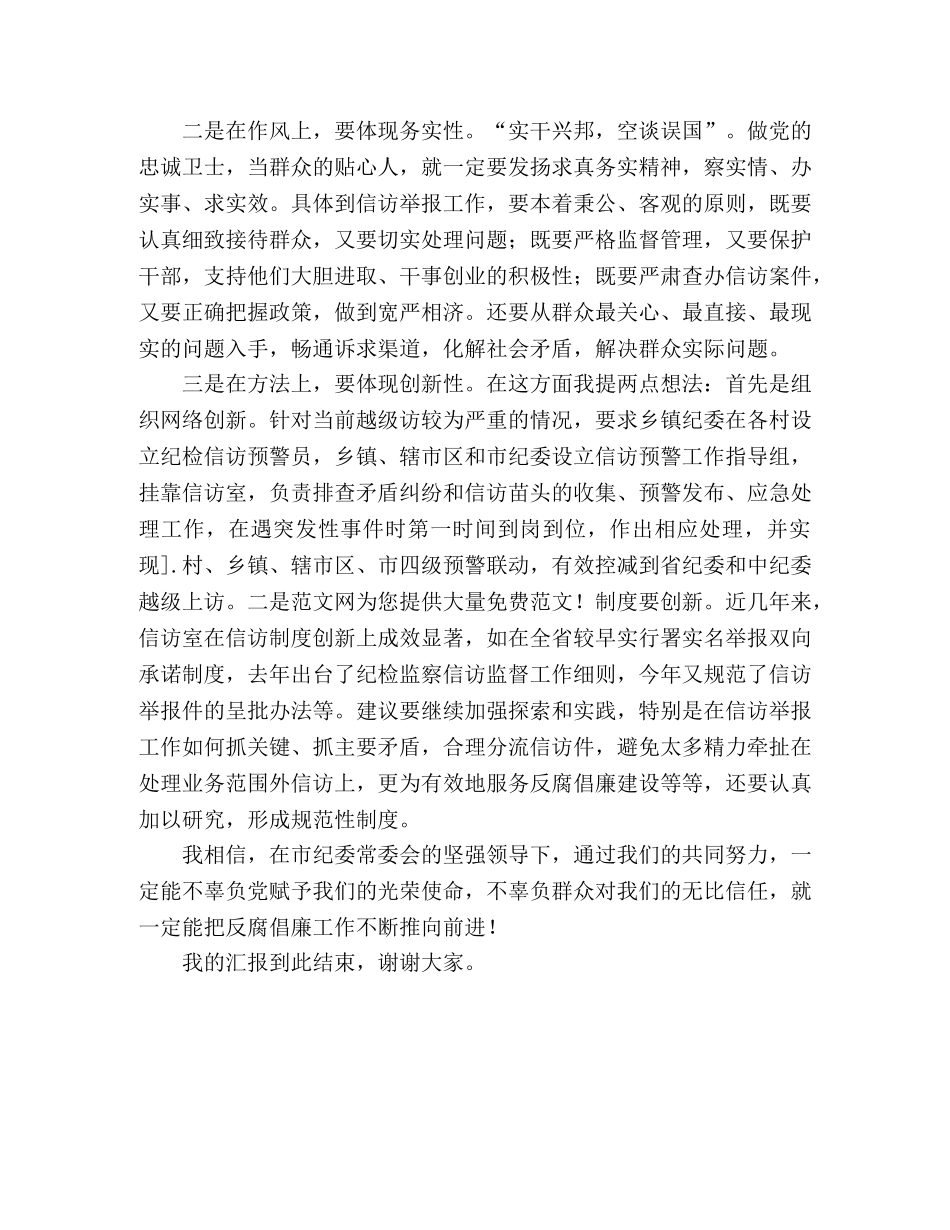 市纪委机关室副主任（正科级）竞争上岗演讲稿 _第2页