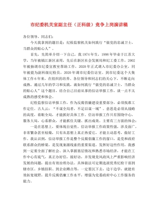 市纪委机关室副主任（正科级）竞争上岗演讲稿 