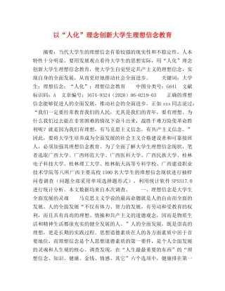以“人化”理念创新大学生理想信念教育 