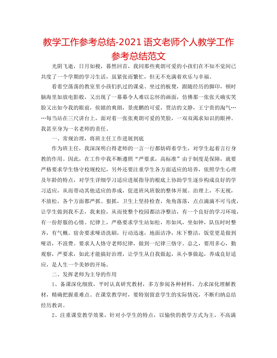教学工作参考总结-2024语文教师个人教学工作参考总结范文 _第1页