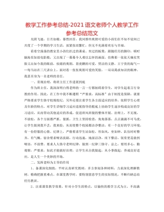 教学工作参考总结-2024语文教师个人教学工作参考总结范文 