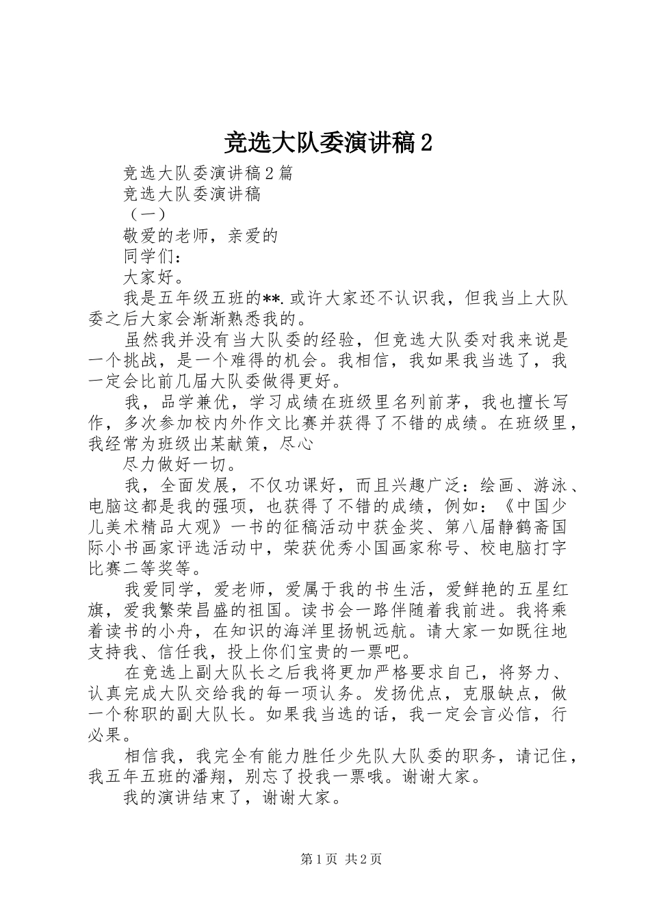 竞选大队委演讲2(4)_第1页
