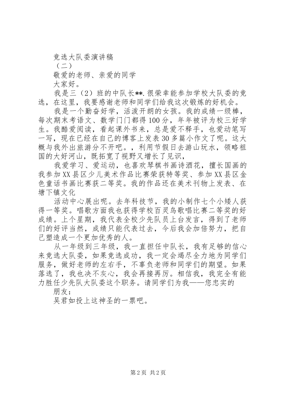 竞选大队委演讲2(4)_第2页