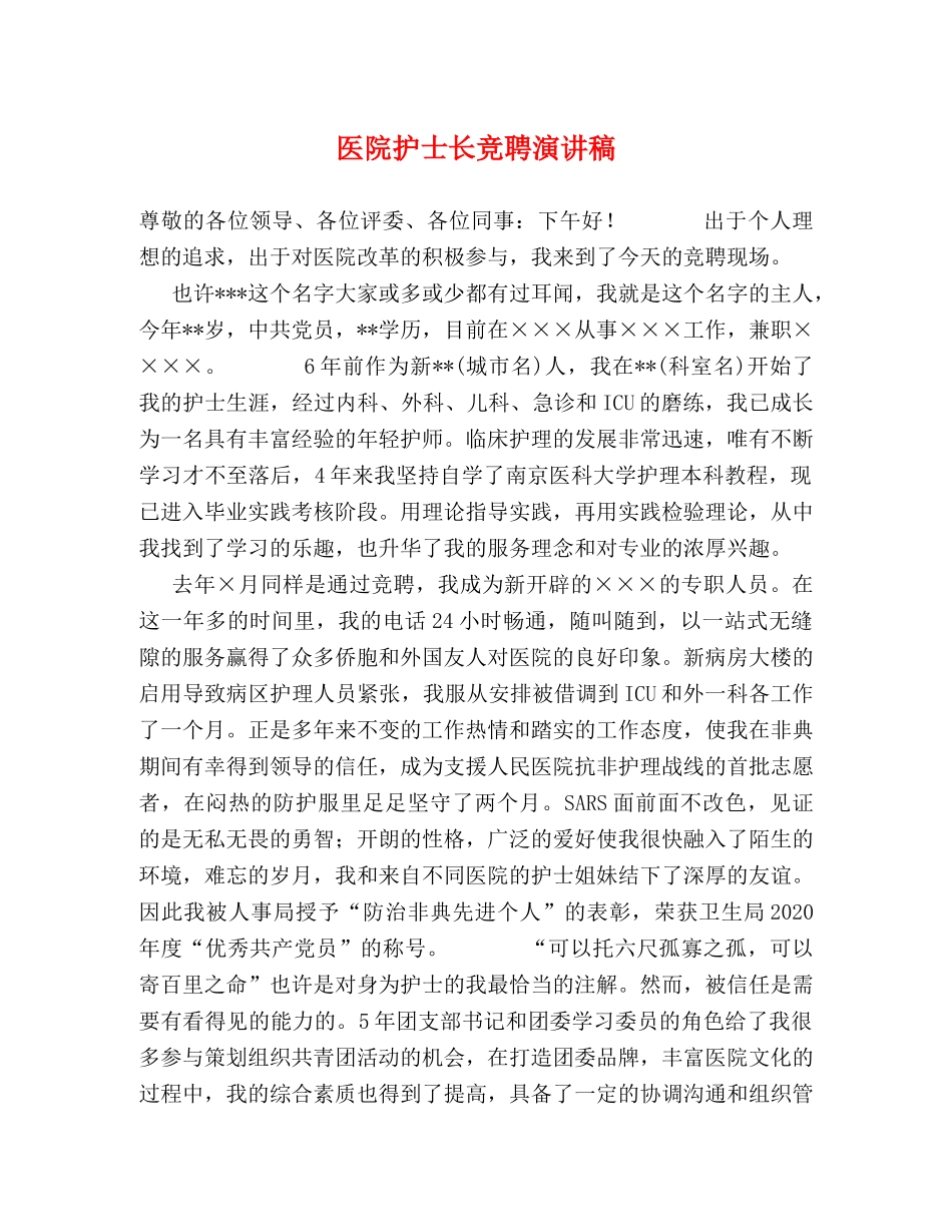 医院护士长竞聘演讲稿 _第1页