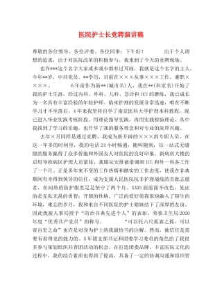 医院护士长竞聘演讲稿 