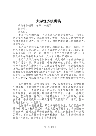 大学优秀致辞演讲稿