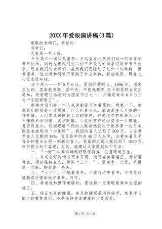 20XX年爱眼演讲(3篇)