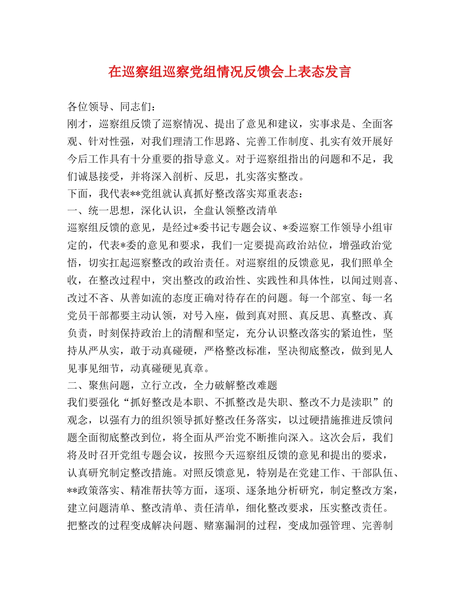 在巡察组巡察党组情况反馈会上表态发言 _第1页