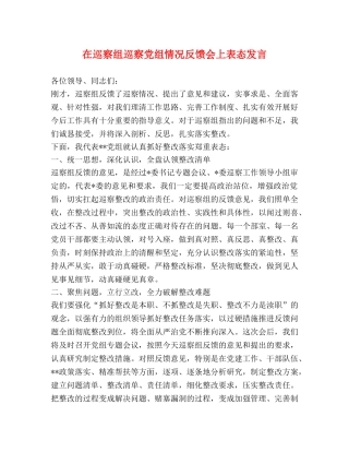在巡察组巡察党组情况反馈会上表态发言 