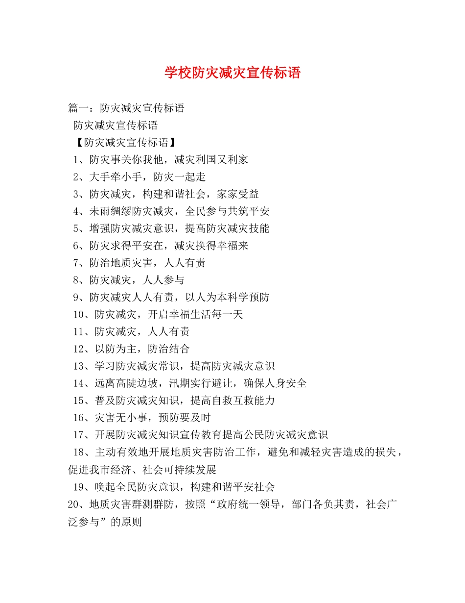 学校防灾减灾宣传标语 _第1页
