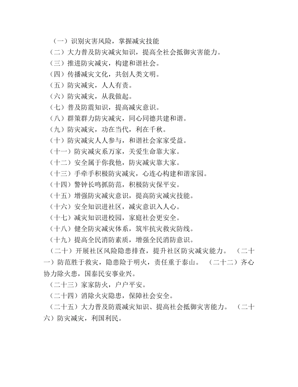 学校防灾减灾宣传标语 _第3页