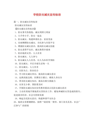 学校防灾减灾宣传标语 