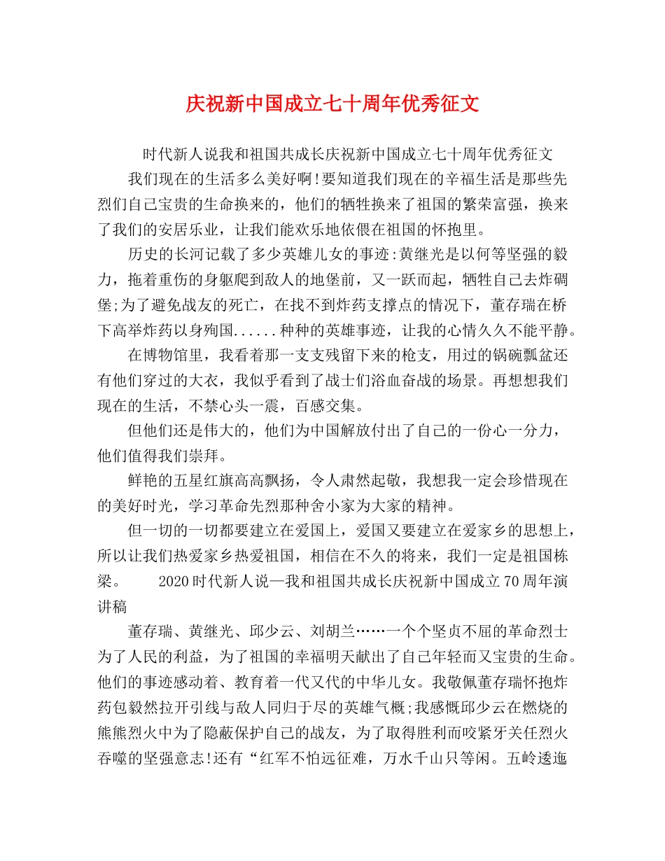 庆祝新中国成立七十周年优秀征文 _第1页