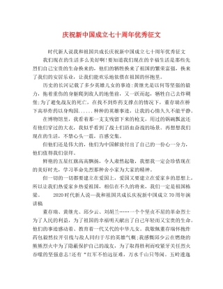 庆祝新中国成立七十周年优秀征文 