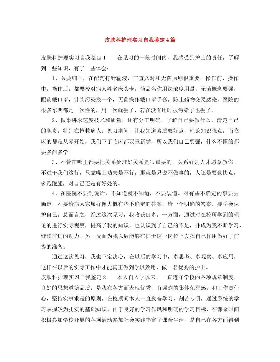 皮肤科护理实习自我鉴定4篇 _第1页