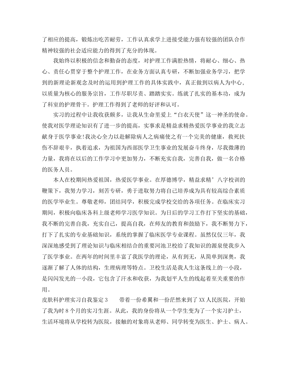 皮肤科护理实习自我鉴定4篇 _第2页