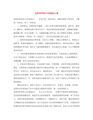 皮肤科护理实习自我鉴定4篇 