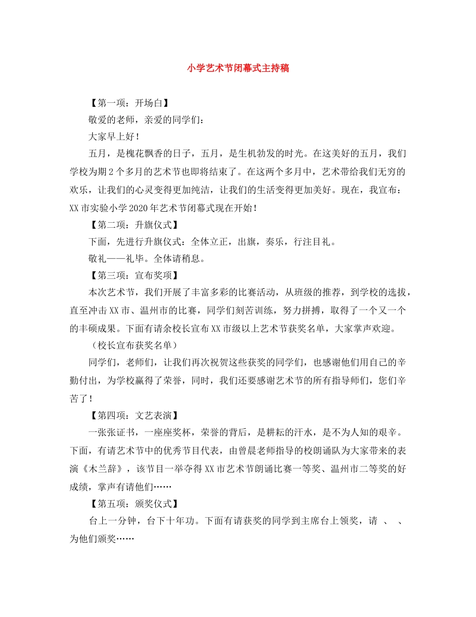 小学艺术节闭幕式主持稿 _第1页