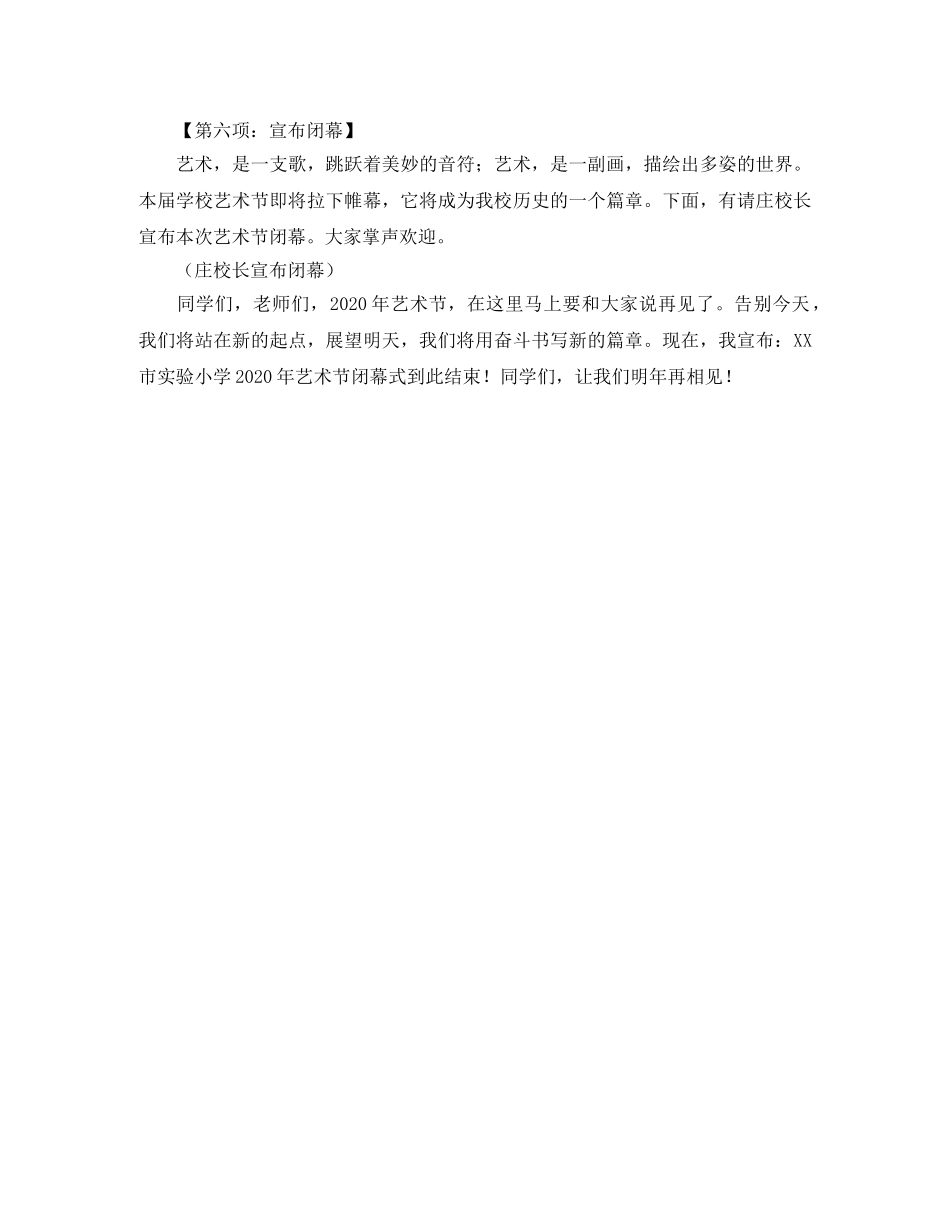 小学艺术节闭幕式主持稿 _第2页
