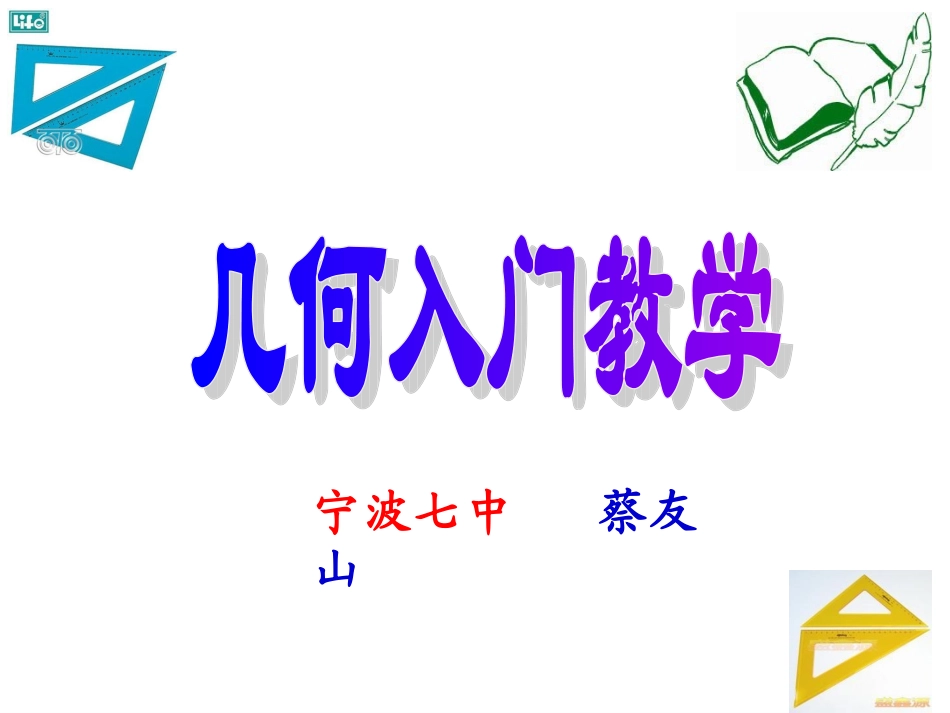 几何入门教学_第1页