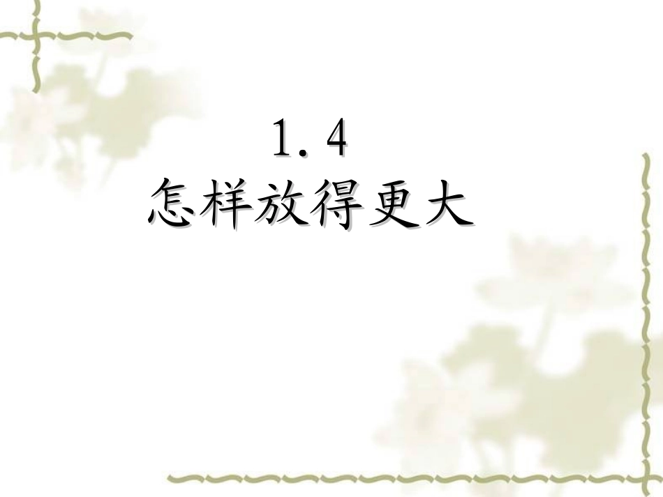 怎样放得更大_第1页