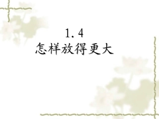 怎样放得更大