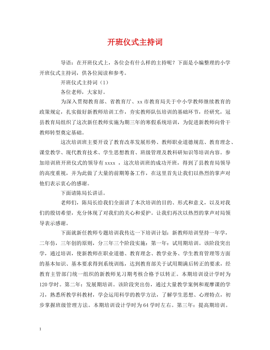 开班仪式主持词 _第1页