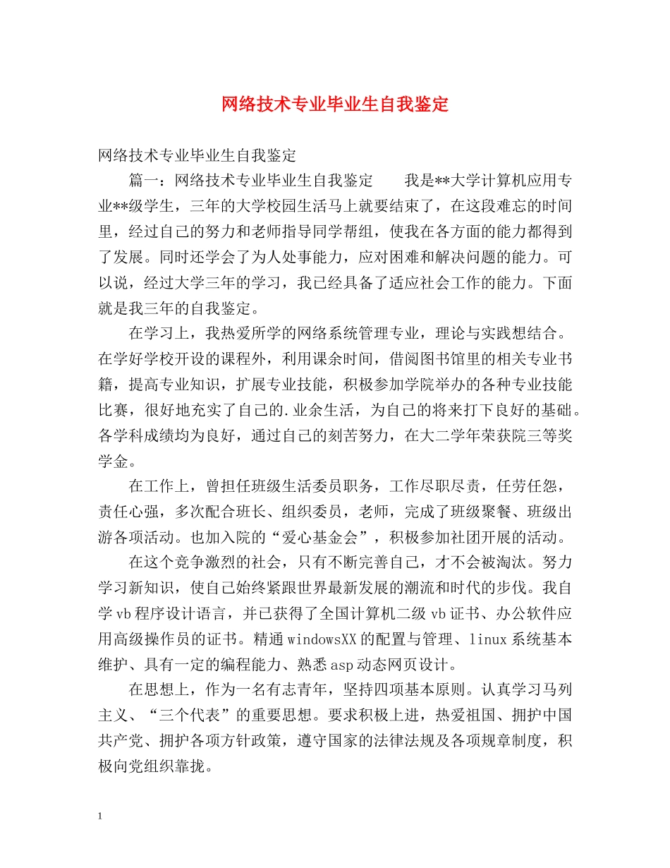 网络技术专业毕业生自我鉴定 (2) _第1页