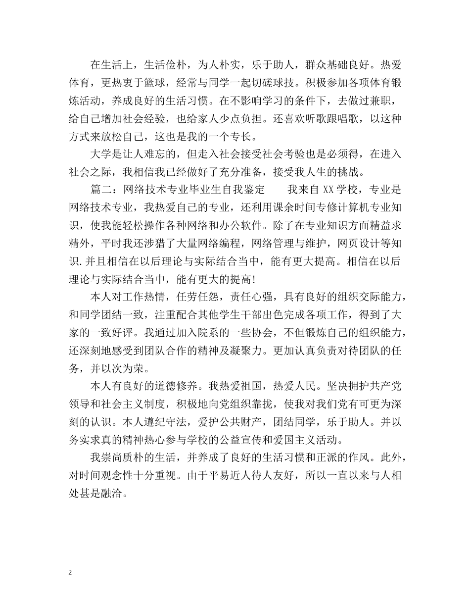 网络技术专业毕业生自我鉴定 (2) _第2页