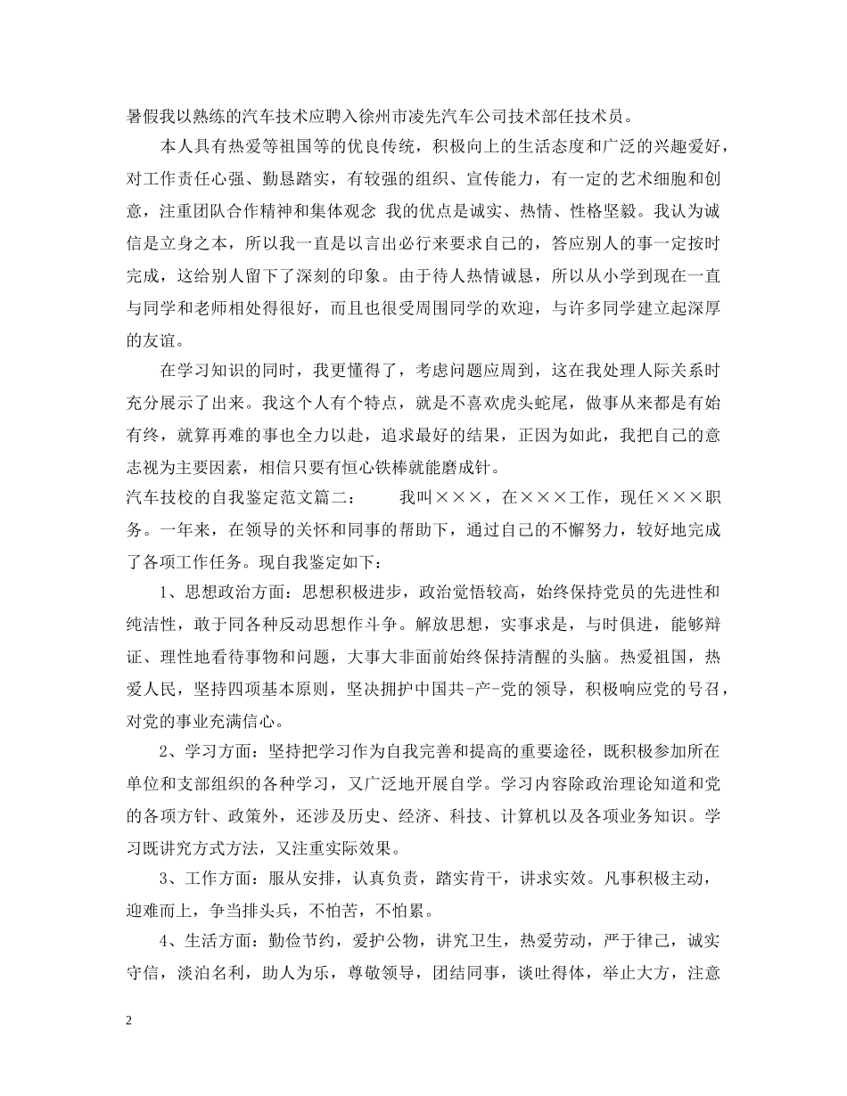 汽车技校的自我鉴定范文3篇 _第2页