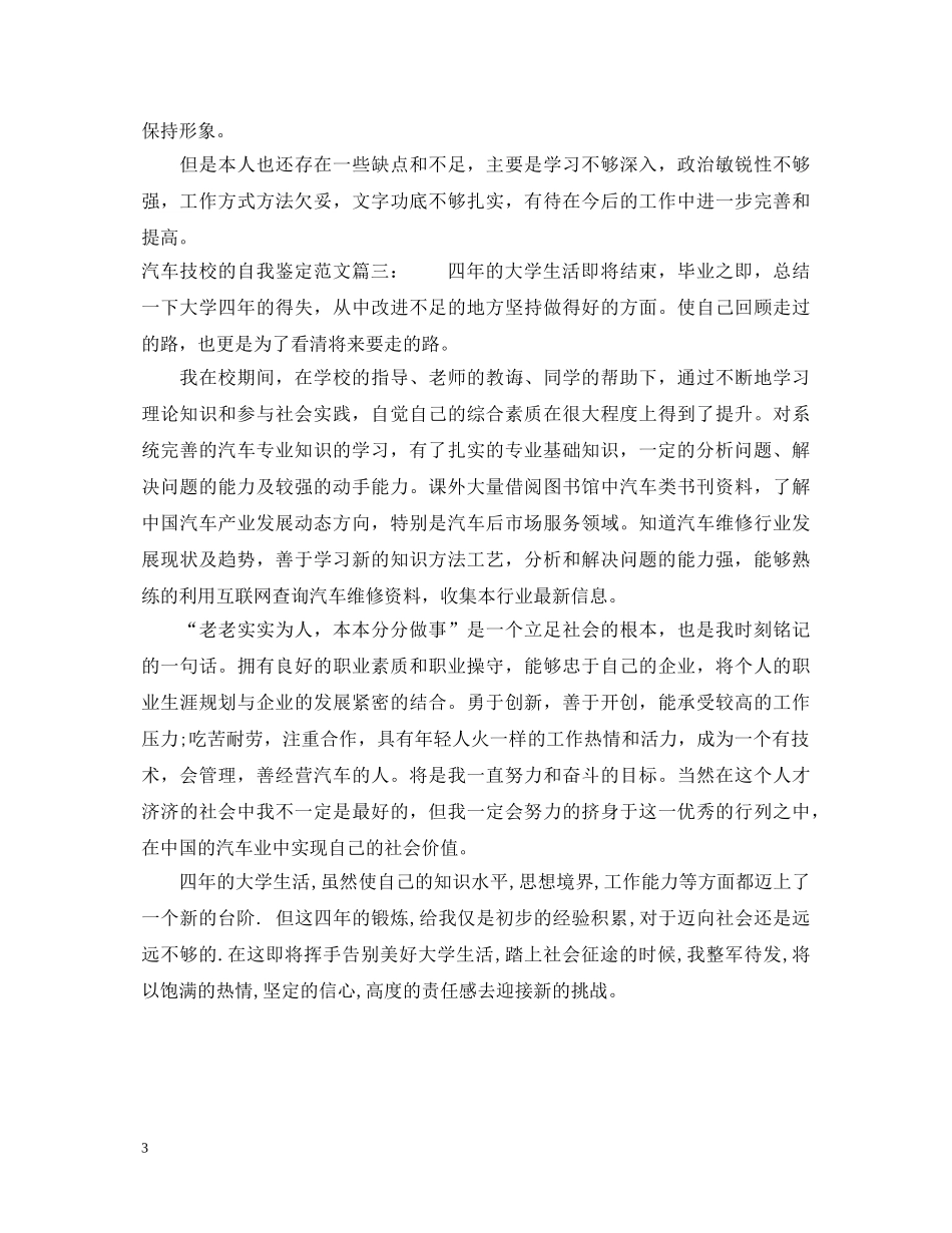 汽车技校的自我鉴定范文3篇 _第3页