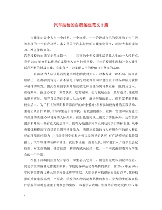 汽车技校的自我鉴定范文3篇 