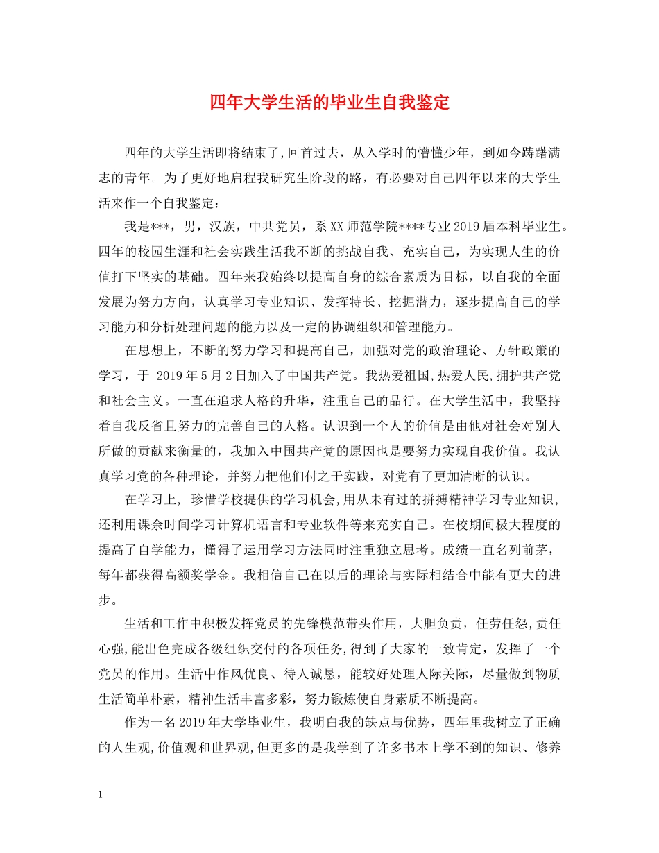 四年大学生活的毕业生自我鉴定 _第1页