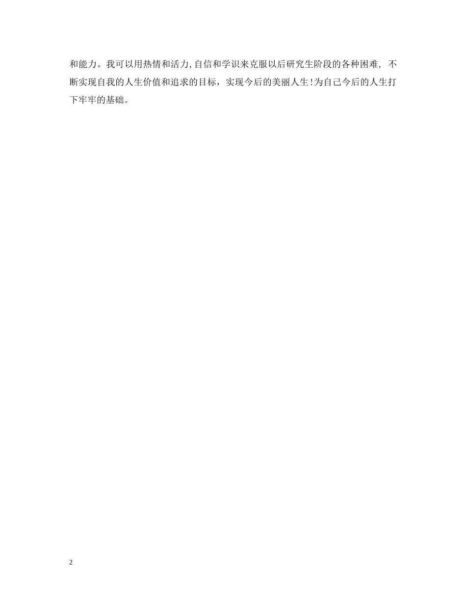 四年大学生活的毕业生自我鉴定 _第2页