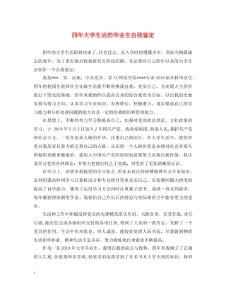 四年大学生活的毕业生自我鉴定 