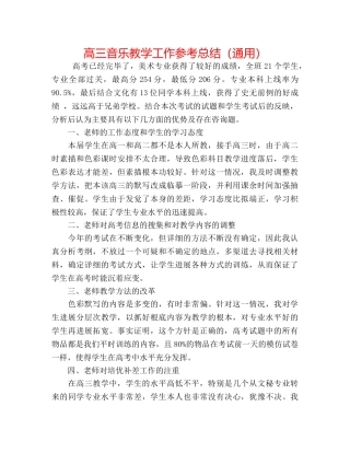高三音乐教学工作参考总结（通用） 