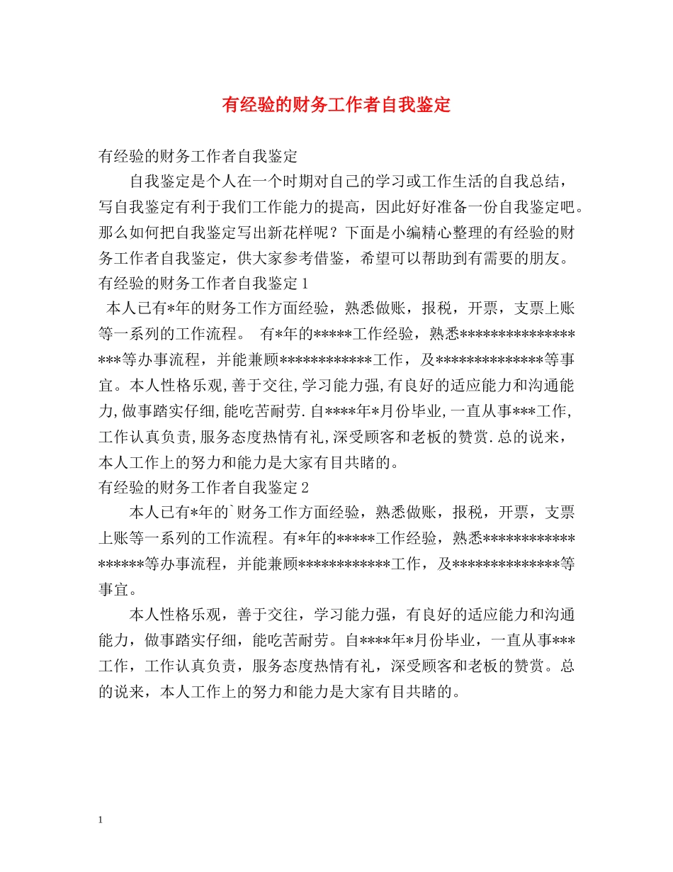 有经验的财务工作者自我鉴定 (2) _第1页